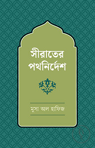 সিরাতের পথনির্দেশ