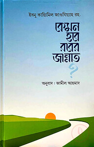 কেমন হবে রবের জান্নাত
