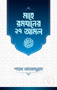 মাহে রমযানের ২৭ আমল