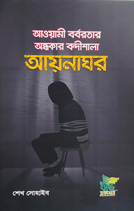 আয়নাঘর (আওয়ামী বর্বরতার অন্ধকার বন্দীশালা)