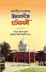 আকাবীরে দেওবন্দের ঈমানদীপ্ত ঘটনাবলী