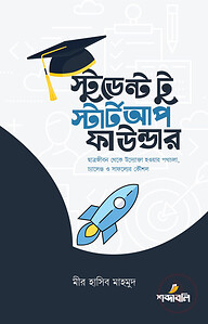 স্টুডেন্ট টু স্টার্টআপ ফাউন্ডার