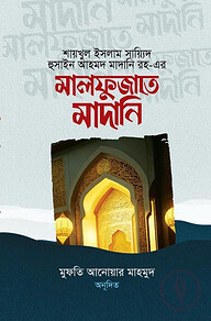 মালফুজাতে মাদানি