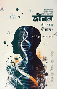 জীবন; কী, কেন, কীভাবে