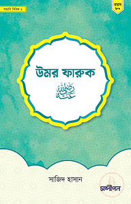 উমর ফারুক রাদিয়াল্লাহু আনহু