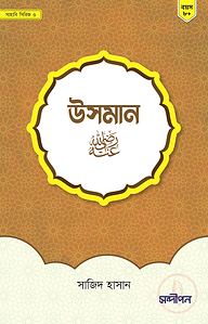 উসমান রাদিয়াল্লাহু আনহু