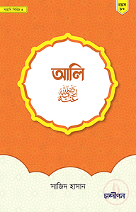 আলী রাদিয়াল্লাহু আনহু