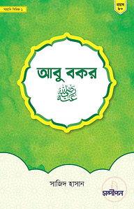 আবু বকর রাদিয়াল্লাহু আনহু