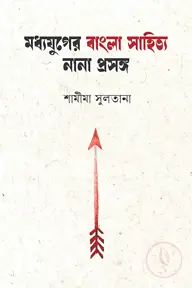 মধ্যযুগের বাংলা সাহিত্য নানা প্রসঙ্গ
