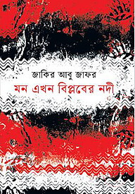 মন এখন বিপ্লবের নদী