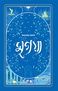 মৃগয়া