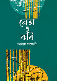 নেতা ও কবি