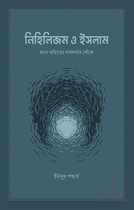 নিহিলিজম ও ইসলাম
