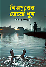 নিমপুরের তেরো খুন