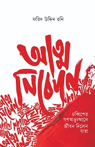 আত্ম নিবেদন