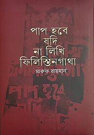 পাপ হবে যদি না লিখি ফিলিস্তিনগাথা