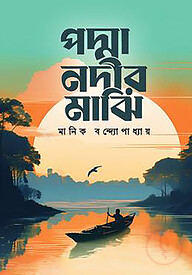 পদ্মা নদীর মাঝি