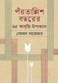 পঁয়তাল্লিশ বছরের ৪৫ আবৃত্তি-উপাখ্যান