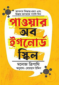 পাওয়ার অব ইগনোর্ড স্কিল