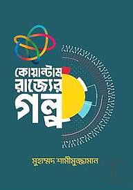 কোয়ান্টাম রাজ্যের গল্প