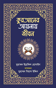 কুরআনের আয়নায় জীবন