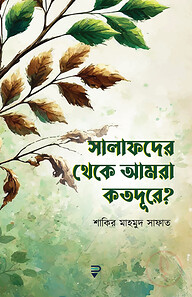 সালাফদের থেকে আমরা কতদূরে?