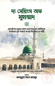দ্য সেয়িংস অফ মুহাম্মাদ (স.)