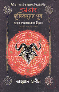শয়তান লুসিফারের পুত্র