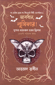 সাবধান, লুসিফার!