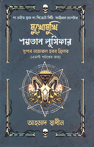 মুখোমুখি শয়তান লুসিফার