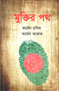 মুক্তির পথ