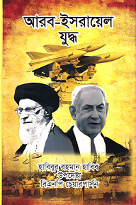 আরব-ইসরায়েল যুদ্ধ [১৯৪৮-২০২৪]