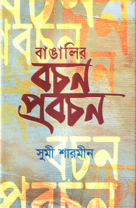 বাঙালির বচন প্রবচন