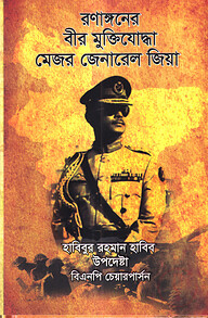 রণাঙ্গনের বীর মুক্তিযোদ্ধা মেজর জেনারেল জিয়া