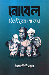 নোবেল বিজয়ীদের গল্প কথা