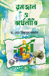 রমজান ও অর্থনীতি