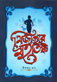 মির্জাপুরে মহাতঙ্ক