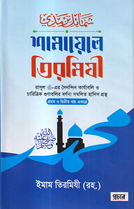 শামায়েলে তিরমিযী