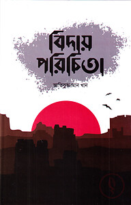 বিদায় পরিচিতা