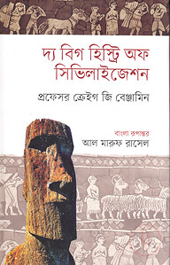 দ্য বিগ হিস্ট্রি অফ সিভিলাইজেশন
