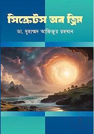 সিক্রেটস অফ ড্রিম