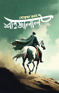 শাহজালাল
