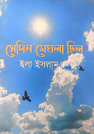 সেদিন মেঘলা ছিল