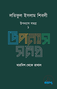 লতিফুল ইসলাম শিবলী উপন্যাস সমগ্র - ১