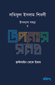 লতিফুল ইসলাম শিবলীর উপন্যাস সমগ্র - ২