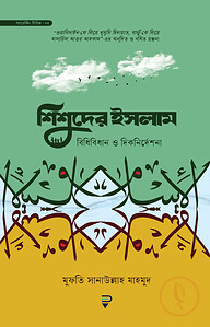 শিশুদের ইসলাম : বিধিবিধান ও দিকনির্দেশনা