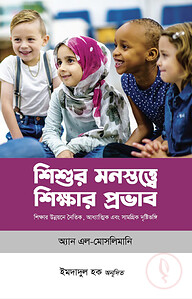শিশুর মনস্তত্ত্বে শিক্ষার প্রভাব