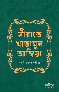সীরাতে খাতামুল আম্বিয়া