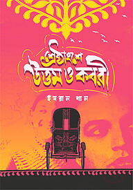 শ্রেষ্ঠাংশে উত্তম ও কবরী
