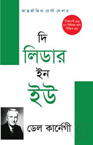 দি লিডার ইন ইউ